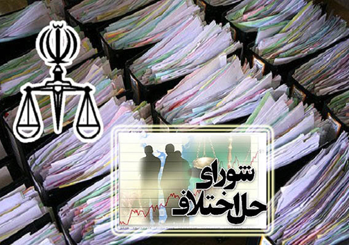 ورود بیش از ۳۴ هزار پرونده به شورا‌های حل اختلاف گلستان