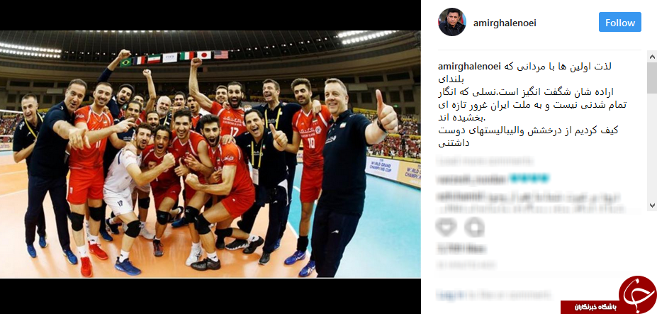 واکنش چهره ها به اولین پیروزی بازیکنان تیم ملی والیبال ایران مقابل فرانسه