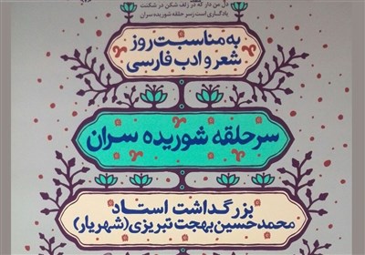 &laquo;سر حلقه شوریده&zwnj; سران&raquo; در خانه شعر برگزار می&zwnj;شود