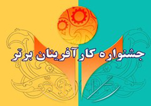 فراخوان جشنواره انتخاب کارآفرینان برتر در شیراز