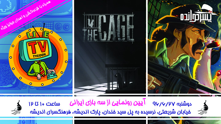 سه بازی جدید ایرانی رونمایی خواهند شد