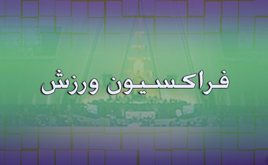 رئیس فراکسیون ورزش مجلس کسب اولین مدال جهانی تیم ملی والیبال کشورمان را تبریک گفت