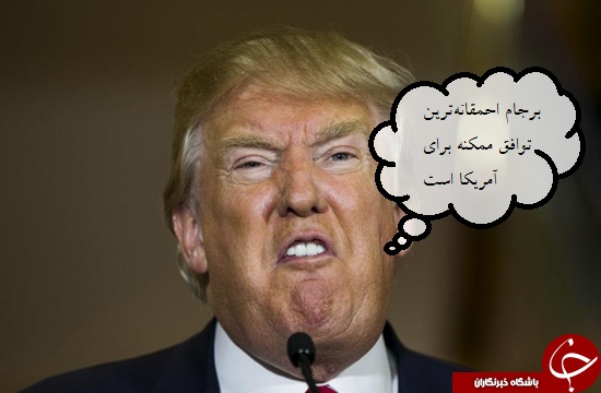 سیاست برجامی ترامپ؛ از خروجی تخیلی تا شرط و شروط برای ماندن