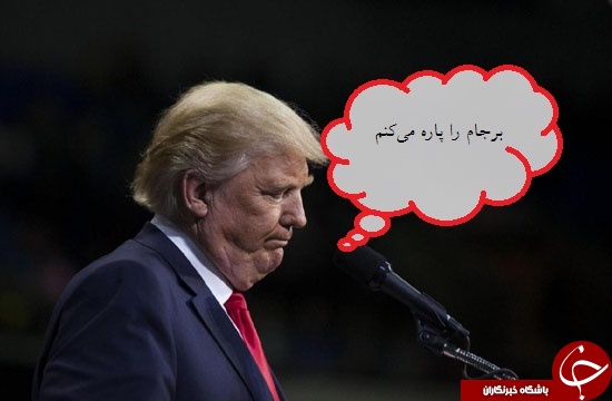 سیاست برجامی ترامپ؛ از خروجی تخیلی تا شرط و شروط برای ماندن