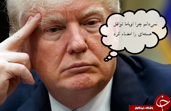 سیاست برجامی ترامپ؛ از خروجی تخیلی تا شرط و شروط برای ماندن