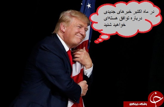 سیاست برجامی ترامپ؛ از خروجی تخیلی تا شرط و شروط برای ماندن + تصاویر