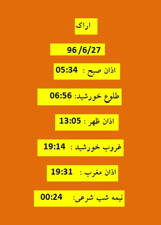 اوقات شرعی دوشنبه 27شهریور 96 به افق اراک