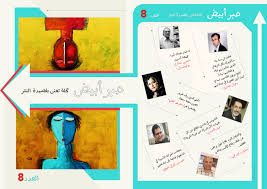 انتشار شماره 8 مجله عربی "حبر أبیض" یا "مرکب سپید"
