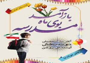بازگشایی مدارس برای افزایش انگیزه دانش آموزان با رویکرد شور و نشاط انجام شود