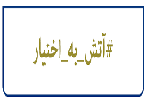 نخستین جشنواره استانی شعر آتش به اختیار در پلدختر برگزار می‌شود