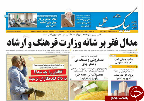 صفحه نخست روزنامه&zwnj;های استان دوشنبه ۲۷ شهریور
