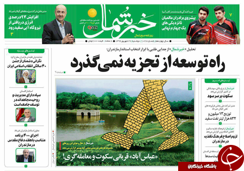صفحه نخست روزنامه&zwnj;های استان دوشنبه ۲۷ شهریور