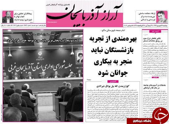 نیم صفحه نخست روزنامه&zwnj; های آذربایجان غربی  دوشنبه ٢٧ شهريورماه