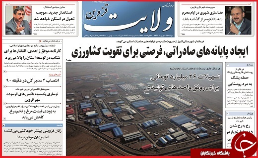 صفحه نخست روزنامه استان قزوین دوشنبه بیست و هفتم شهریور