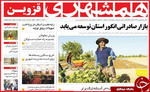صفحه نخست روزنامه استان قزوین دوشنبه بیست و هفتم شهریور