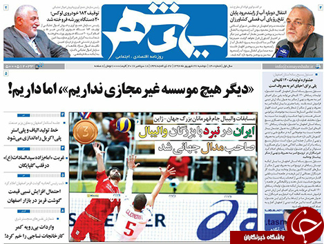 صفحه نخست روزنامه های استان&zwnj; اصفهان دوشنبه 27 شهریور ماه