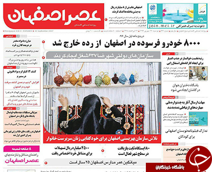 صفحه نخست روزنامه های استان&zwnj; اصفهان دوشنبه 27 شهریور ماه