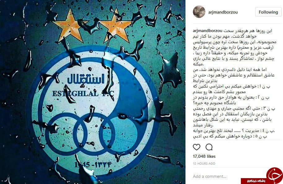 نگرانی برزو ارجمند برای تم محبوبش استقلال +عکس
