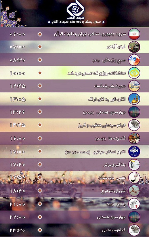 برنامه&zwnj;های سیمای شبکه آفتاب در بیست وهفتمین روز شهریور ۹۶
