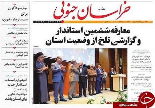 صفحه نخست روزنامه های خراسان جنوبی/27 شهریور ماه