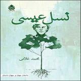 نسل عیسی روی میز نقد