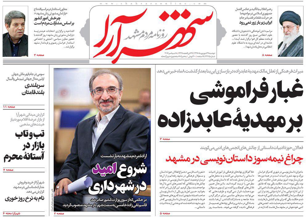صفحه نخست روزنامه&zwnj;های خراسان رضوی دوشنبه 27 شهریور