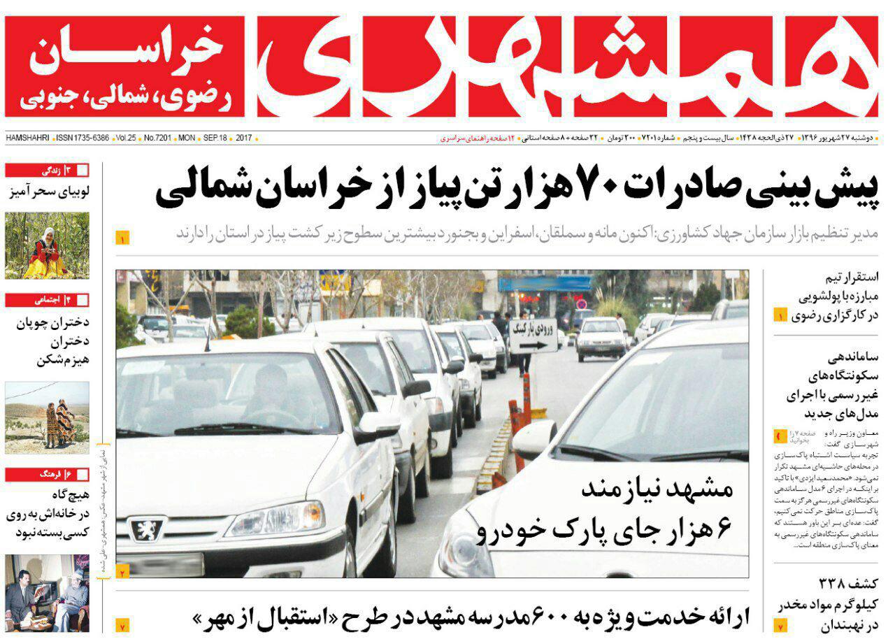 صفحه نخست روزنامه&zwnj;های خراسان رضوی دوشنبه 27 شهریور