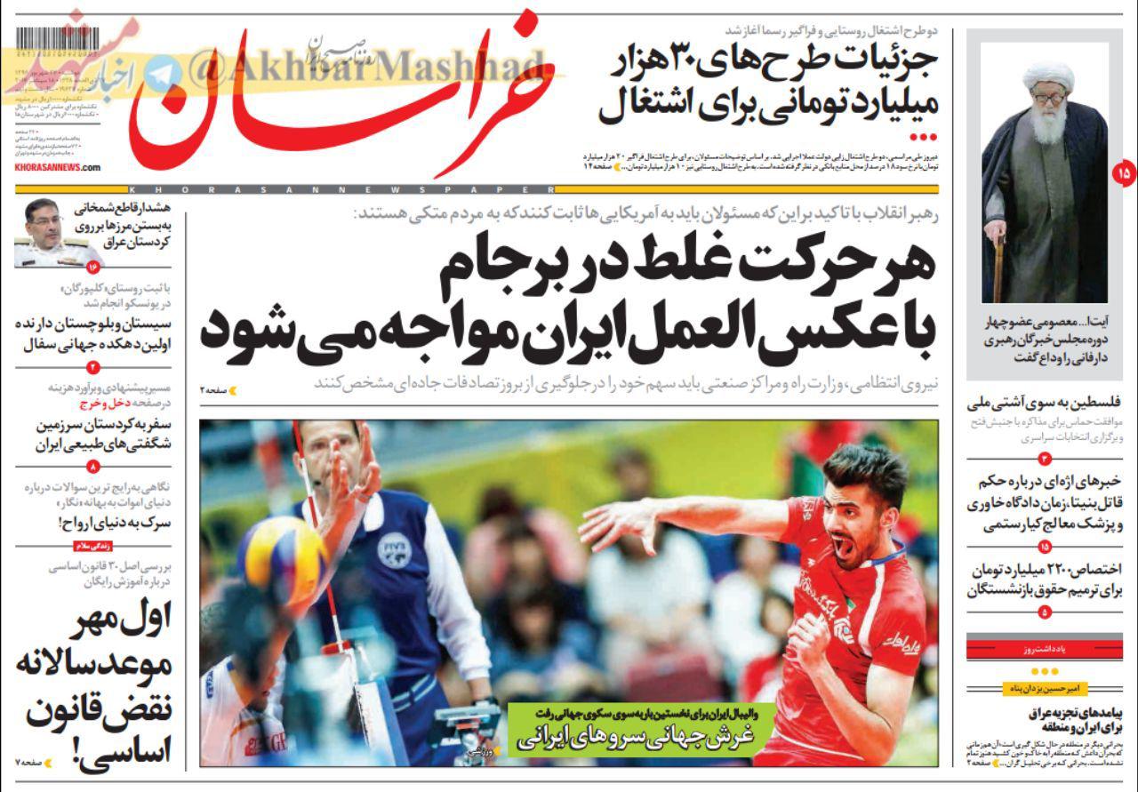 صفحه نخست روزنامه&zwnj;های خراسان رضوی دوشنبه 27 شهریور