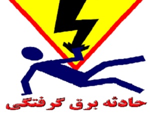 برق جان کارگر چاهکن را در اراک گرفت