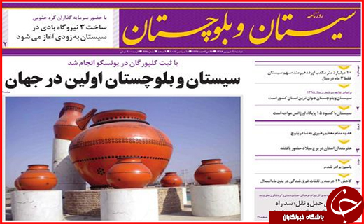 صفحه نخست روزنامه سیستان&zwnj; و&zwnj; بلوچستان دوشنبه 27 شهریور ماه