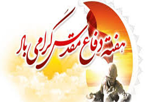اجرای برنامه های هفته دفاع مقدس در بجنورد