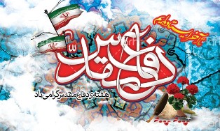 ابلاغ دستورالعمل اجرایی و محتوایی برنامه&zwnj;سازی هفته دفاع مقدس به مراكز استان&zwnj;ها