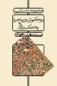شاعرانه‌های دهه شصت در کتاب «دو کبوتر، دو پنجره، یک پرواز»