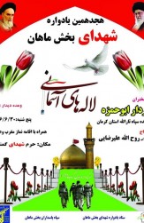یادواره ۱۹۳ شهید بخش ماهان کرمان