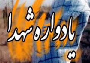 یادواره سرداران و ۳۸۴ شهید دانشجوی فارس