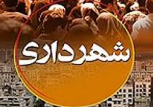 انتخاب شاهرخ شاهرخی به عنوان شهردار شیروان