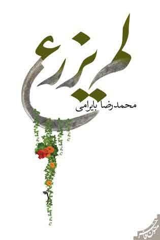 «لم یزرع»؛ داستانی سوال‌برانگیز و بدیع از محمدرضا بایرامی