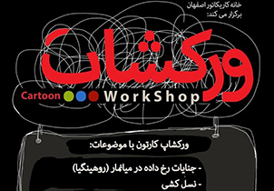 برگزاری ورکشاپ خانه کاریکاتور اصفهان با موضوع "جنایات میانمار