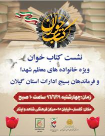 برگزاری نشست کتاب‌خوان تخصصی با حضور خانواده معظم شهدادر گیلان