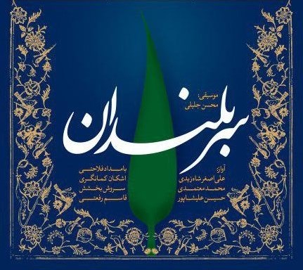 حوزه هنری با &laquo;سربلندان&raquo; به استقبال ماه محرم می رود