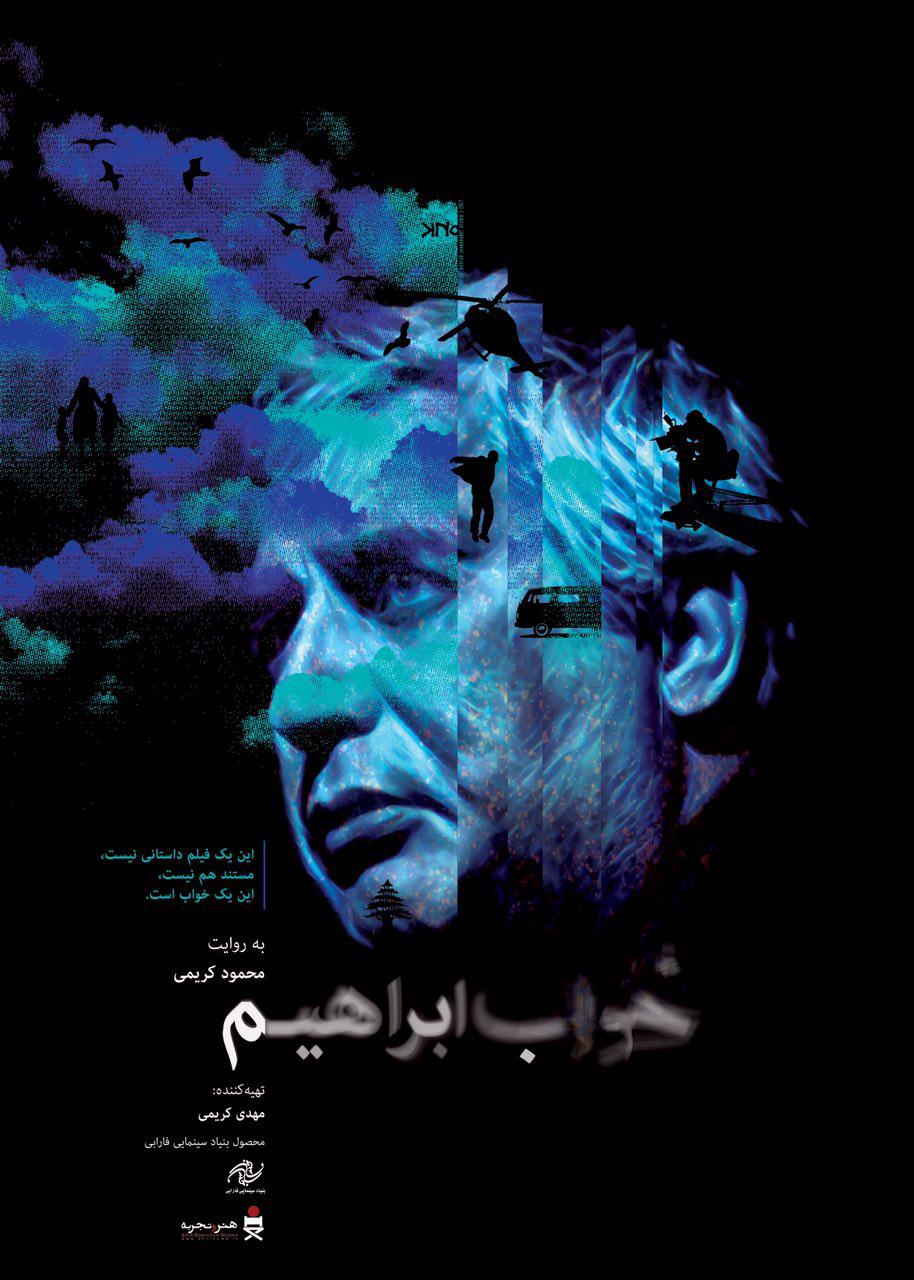 پوستر &laquo;خواب ابراهیم&raquo; رونمایی می&zwnj;شود