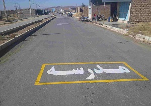 ایمن کردن 14 مدرسه حاشیه راه ها خراسان جنوبی
