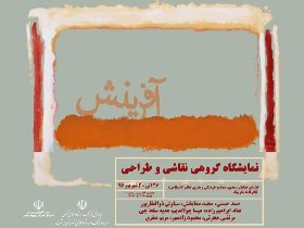 گشایش نمایشگاه گروهی نقاشی و طراحی دبیران هنر در رشت