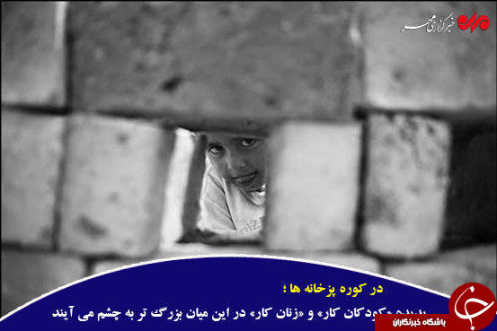 کوره&zwnj;های آجرپزی؛ اوج محرومیت زیر گوش پایتخت +تصاویر