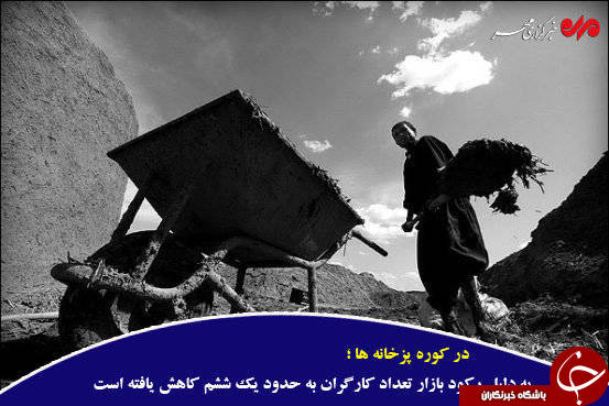 کوره&zwnj;های آجرپزی؛ اوج محرومیت زیر گوش پایتخت +تصاویر