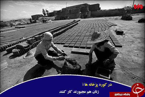 کوره&zwnj;های آجرپزی؛ اوج محرومیت زیر گوش پایتخت +تصاویر