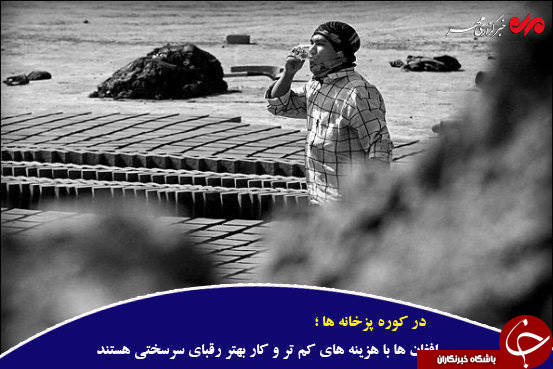 کوره&zwnj;های آجرپزی؛ اوج محرومیت زیر گوش پایتخت +تصاویر