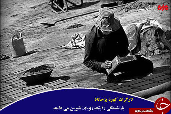 کوره&zwnj;های آجرپزی؛ اوج محرومیت زیر گوش پایتخت +تصاویر