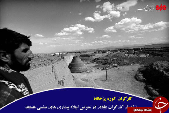 کوره&zwnj;های آجرپزی؛ اوج محرومیت زیر گوش پایتخت +تصاویر