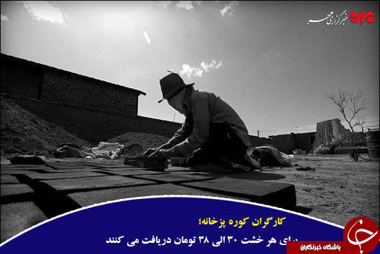 کوره&zwnj;های آجرپزی؛ اوج محرومیت زیر گوش پایتخت +تصاویر